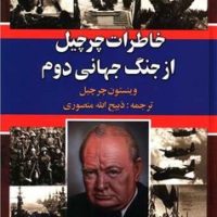 خاطرات چرچیل از جنگ جهانی دوم 3 جلدی / نگارستان