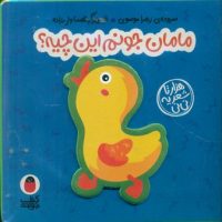 کتاب فومی 2 _ مامان جونم این چیه/ کتاب پرنده