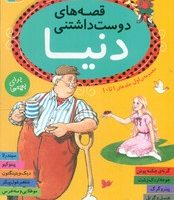 مجموعه اول_قصه های دوست داشتنی دنیا/قدیانی