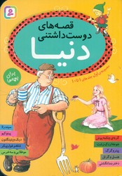 مجموعه اول_قصه های دوست داشتنی دنیا/قدیانی