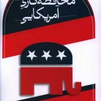 محافظه کاری آمریکایی / ثالث