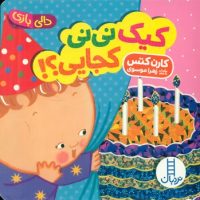 دالی بازی_کیک نی نی کجایی؟!/فنی ایران