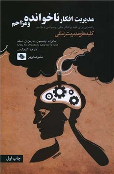 مدیریت افکار ناخوانده و مزاحم / صابرین