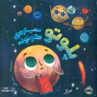 من و دنیای علم _ پلوتو سیاره ی کوتوله/پرتقال ‌