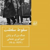 سقوط سلطنت/شیرازه