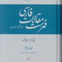 فهرست مقالات فارسی جلد 13/دائرالمعارف بزرگ اسلامی