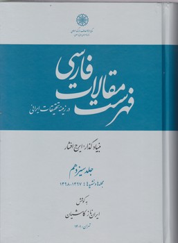 فهرست مقالات فارسی جلد 13/دائرالمعارف بزرگ اسلامی