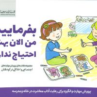 پرورش مهارت 5_بفرمایید من الان بهش احتیاج ندارم/مهرسا