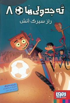 ته جدولی ها 8_راز سیرک آتش/هوپا