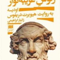 زئوس غریبه نواز / انتشارات هرمس