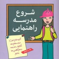 آنچه دختران باهوش _ شروع مدرسه راهنمایی/گام