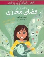 آنچه دختران باهوش _ دختران و فضای مجازی/گام