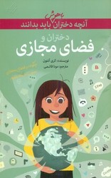 آنچه دختران باهوش _ دختران و فضای مجازی/گام