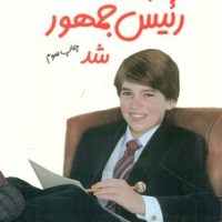 پسری که رئیس جمهور شد/گام