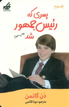 پسری که رئیس جمهور شد/گام