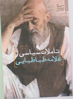 تاملات سیاسی علامه طباطبایی /میراث اهل قلم