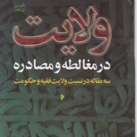 ولایت در مغالطه و مصادره /میراث اهل قلم
