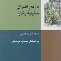 تاریخ امیران منغیتیه بخارا / شیرازه