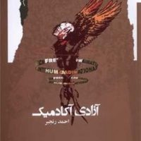 آزادی آکادمیک / نگاه معاصر