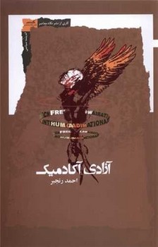 آزادی آکادمیک / نگاه معاصر