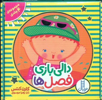 پک 4 جلدی کیفی _ دالی بازی فصل ها/فنی ایران