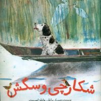 شکارچی و سگش/مبتکران