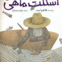 اسکلت ماهی/مبتکران