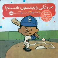 آدم معمولی دنیا_من جکی رابینسون هستم/پرتقال