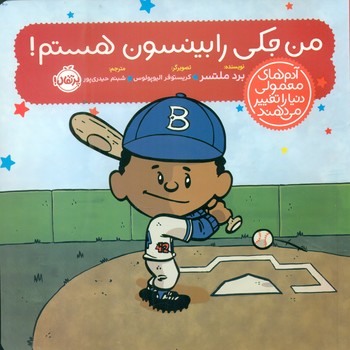 آدم معمولی دنیا_من جکی رابینسون هستم/پرتقال