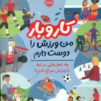 کار و بار _ من ورزش را دوست دارم/پرتقال