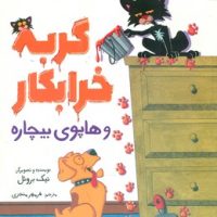 گربه خرابکار _ و هاپوی بیچاره/مبتکران