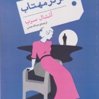 سفر در مهتاب/نوای مکتوب