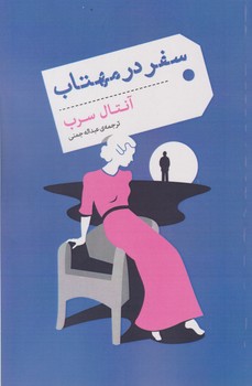 سفر در مهتاب/نوای مکتوب