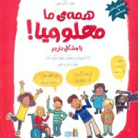 همه ی ما معلولیم!/غنچه