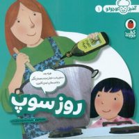 آشپز کوچولو 1 _ روز سوپ/کتاب پرنده