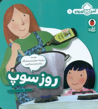 آشپز کوچولو 1 _ روز سوپ/کتاب پرنده