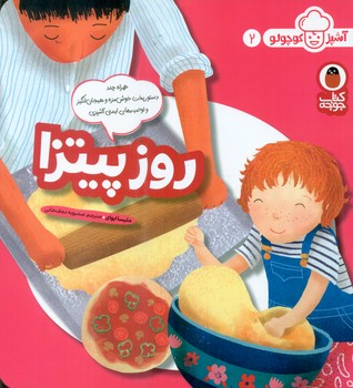 آشپز کوچولو 2 _ روز پیتزا/کتاب پرنده