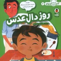 آشپز کوچولو 4 _ روز دال عدس/کتاب پرنده