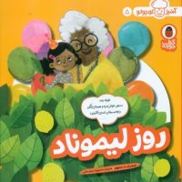 آشپز کوچولو 5 _ روز لیموناد/کتاب پرنده