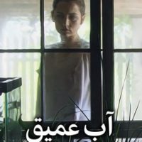 آب عمیق/میلکان