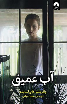 آب عمیق/میلکان