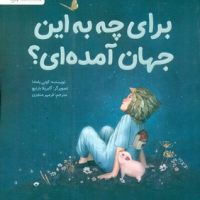 برای چه به این جهان آمده ای؟/مهرسا