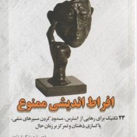 افراط اندیشی ممنوع/راه طلایی