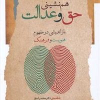 هم نشینی حق و عدالت /نگاه معاصر