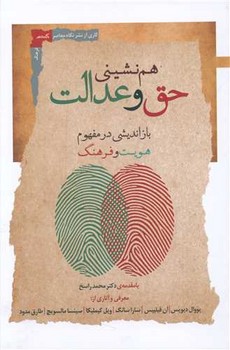 هم نشینی حق و عدالت /نگاه معاصر