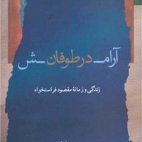 آرامش در طوفان /نگاه معاصر