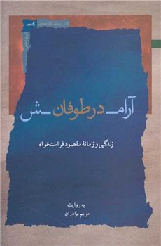 آرامش در طوفان /نگاه معاصر