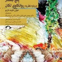 پنج جستار درباره نظریه روانکاوی لکان /نشانه