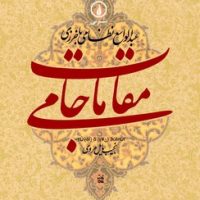 مقامات جامی / نی