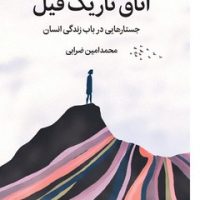اتاق تاریک فیل / میلکان